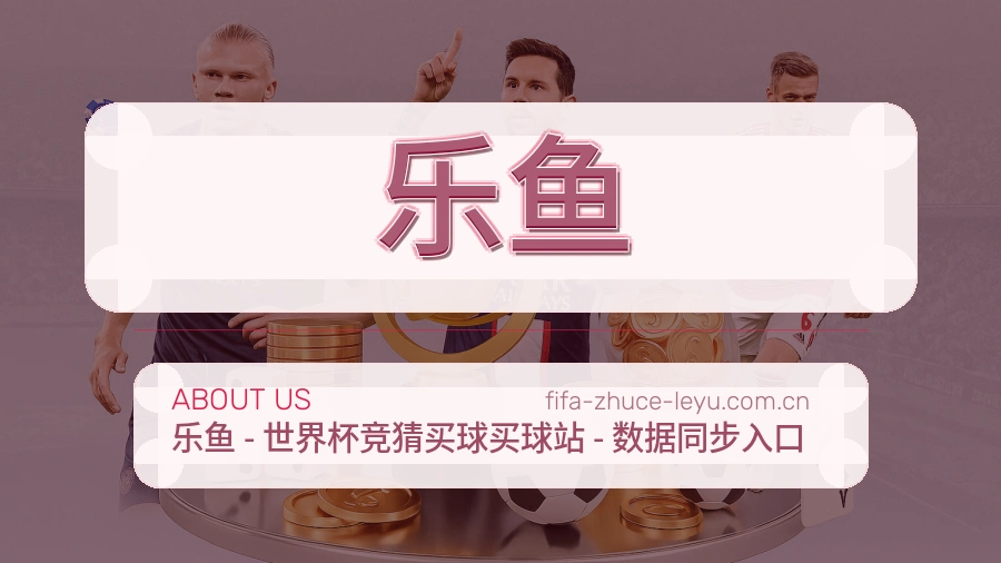 乐鱼关于赛事服务